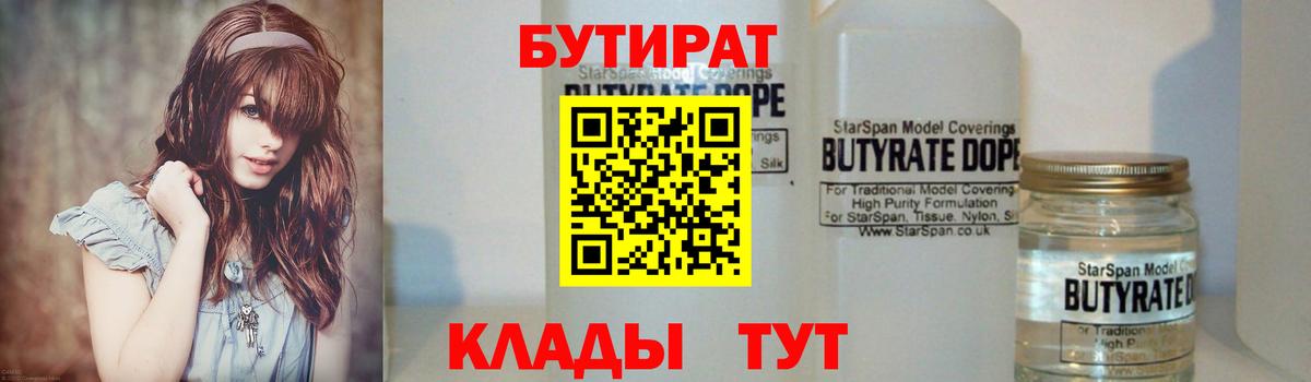 БУТИРАТ 1.4BDO  Вход с VPN  Горячий Ключ 